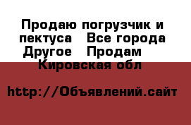 Продаю погрузчик и пектуса - Все города Другое » Продам   . Кировская обл.